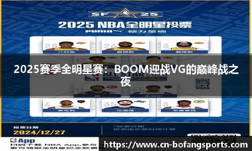 2025赛季全明星赛：BOOM迎战VG的巅峰战之夜