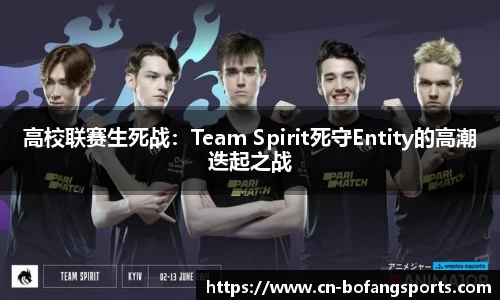 高校联赛生死战：Team Spirit死守Entity的高潮迭起之战