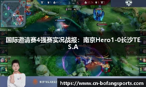 国际邀请赛4强赛实况战报：南京Hero1-0长沙TES.A